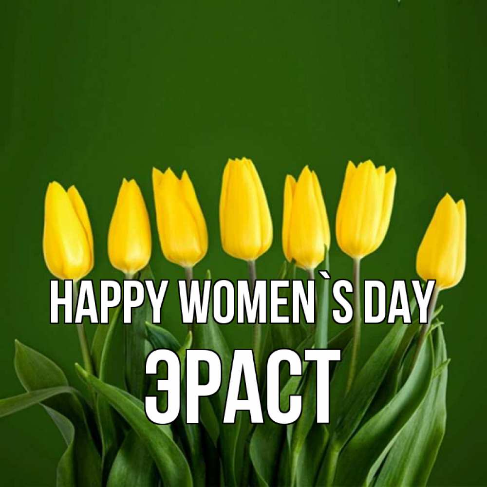 Greetings card с именем, Эраст happy women`s day желтого цвета 3 Greetings with text for free download 